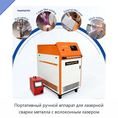 Портативный ручной аппарат для лазерной сварки металла с волоконным лазером