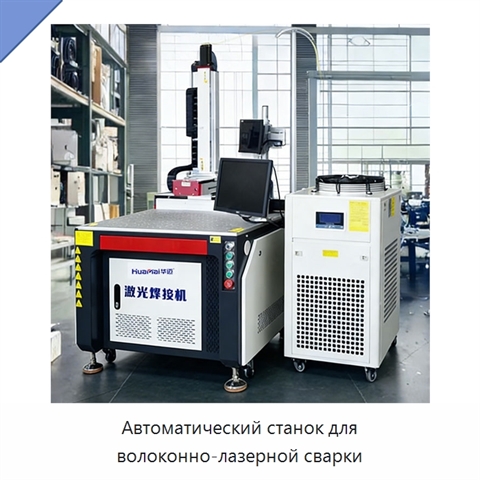 Автоматический станок для волоконно-лазерной сварки