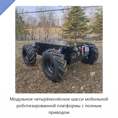 Модульное четырёхколёсное шасси мобильной роботизированной платформы с полным приводом
