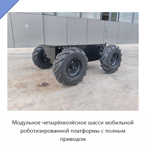 Модульное четырёхколёсное шасси мобильной роботизированной платформы с полным приводом
