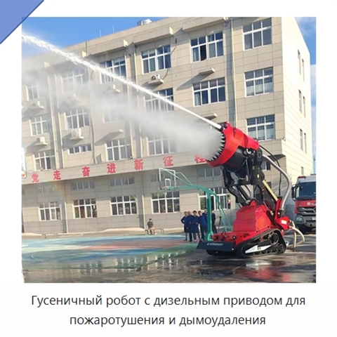 Гусеничный робот с дизельным приводом для пожаротушения и дымоудаления
