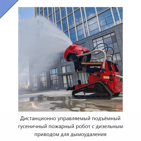 Дистанционно управляемый подъёмный гусеничный пожарный робот с дизельным приводом для дымоудаления