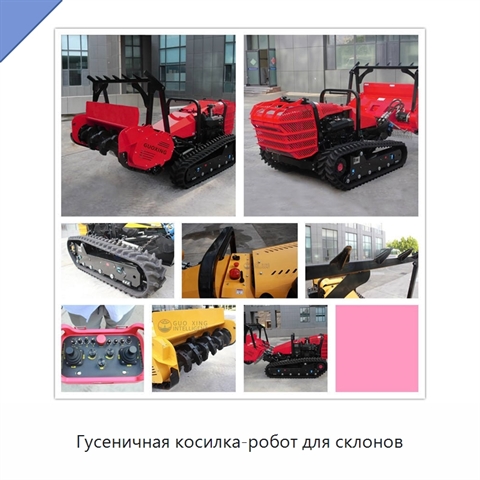 Гусеничная косилка-робот для склонов