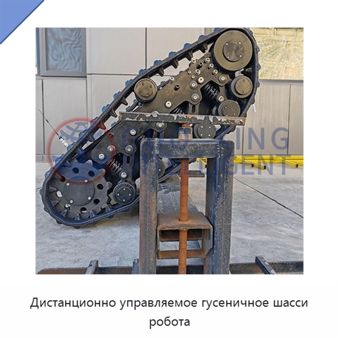 Дистанционно управляемое гусеничное шасси робота