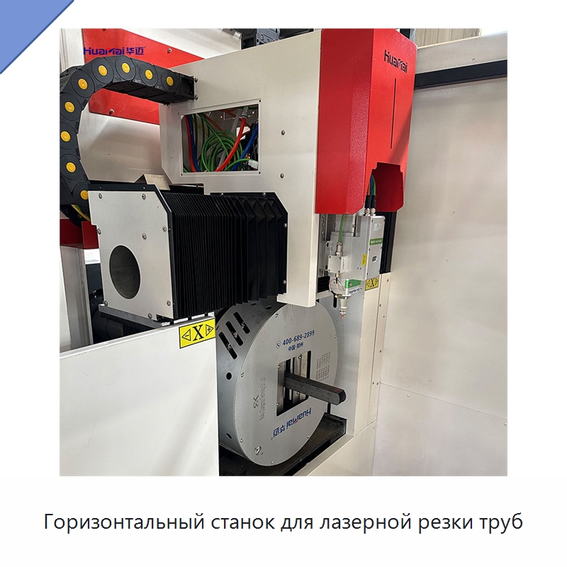 Горизонтальный станок для лазерной резки труб — Станки лазерной резки