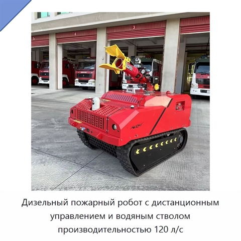 Дизельный пожарный робот с дистанционным управлением и водяным стволом производительностью 120 л/с