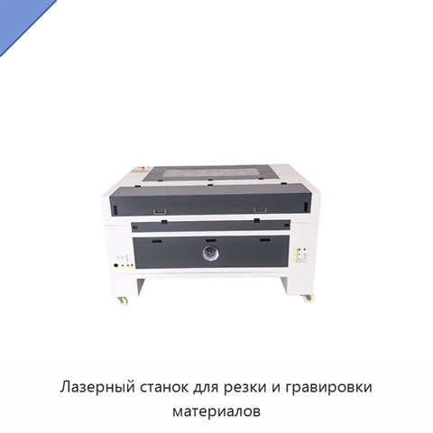 Лазерный станок для резки и гравировки материалов