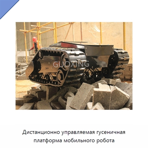 Дистанционно управляемая гусеничная платформа мобильного робота