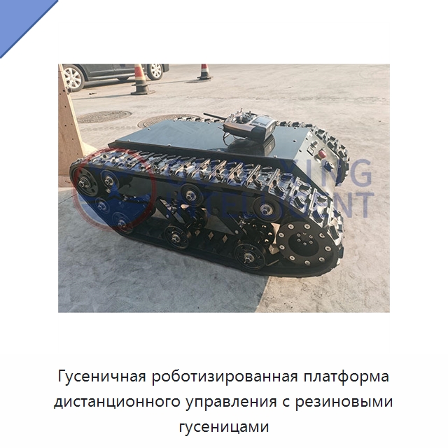 Гусеничная роботизированная платформа дистанционного управления с резиновыми гусеницами — Запчасти для строительной техники