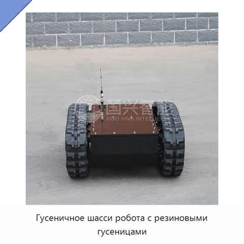 Гусеничное шасси робота с резиновыми гусеницами