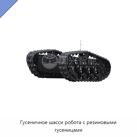 Гусеничное шасси робота с резиновыми гусеницами