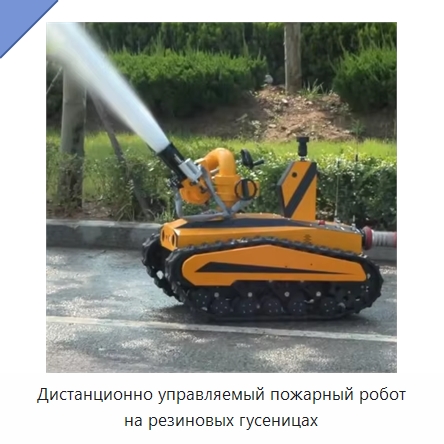Дистанционно управляемый пожарный робот на резиновых гусеницах — Противопожарное оборудование и принадлежности