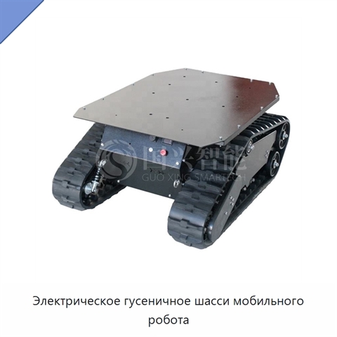 Электрическое гусеничное шасси мобильного робота