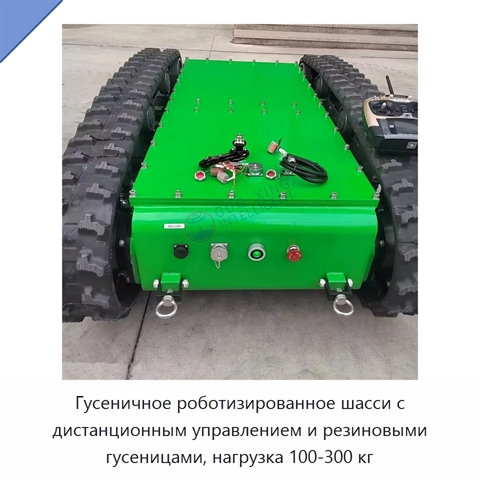 Гусеничное роботизированное шасси с дистанционным управлением и резиновыми гусеницами, нагрузка 100-300 кг