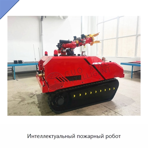 Интеллектуальный пожарный робот
