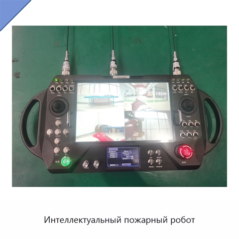 Интеллектуальный пожарный робот