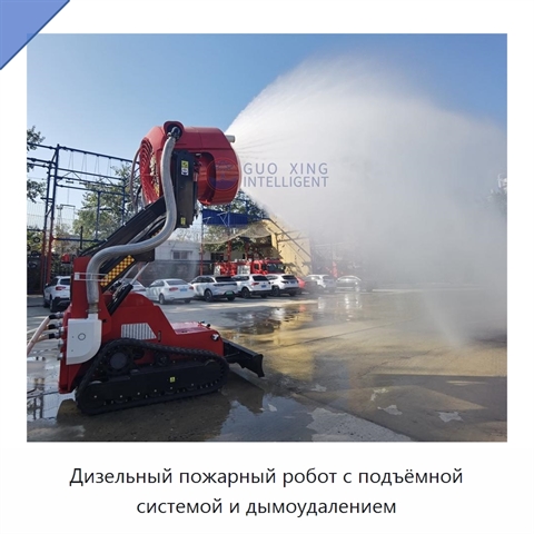 Дизельный пожарный робот с подъёмной системой и дымоудалением