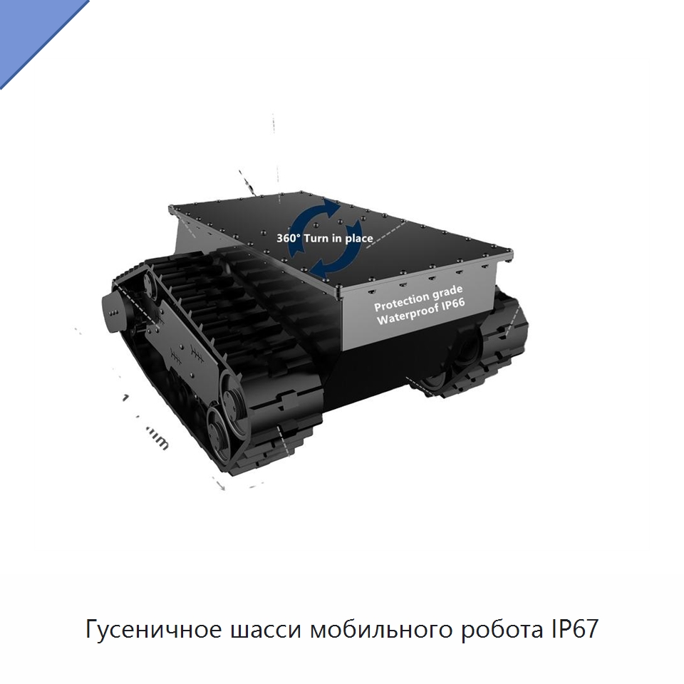 Гусеничное шасси мобильного робота IP67 — Запчасти для строительной техники