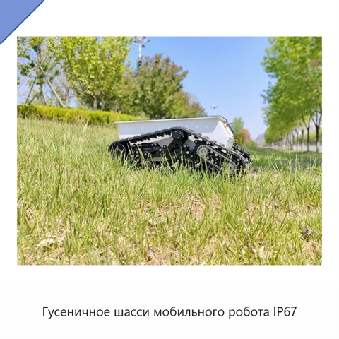 Гусеничное шасси мобильного робота IP67
