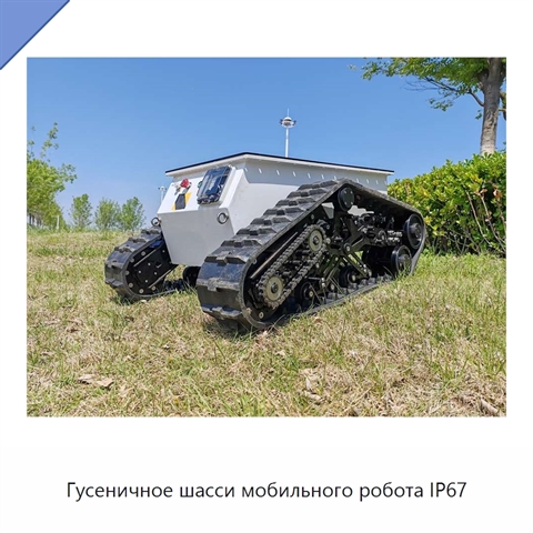 Гусеничное шасси мобильного робота IP67