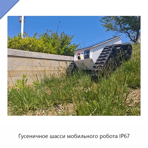 Гусеничное шасси мобильного робота IP67