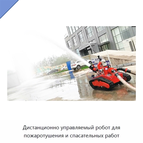Дистанционно управляемый робот для пожаротушения и спасательных работ