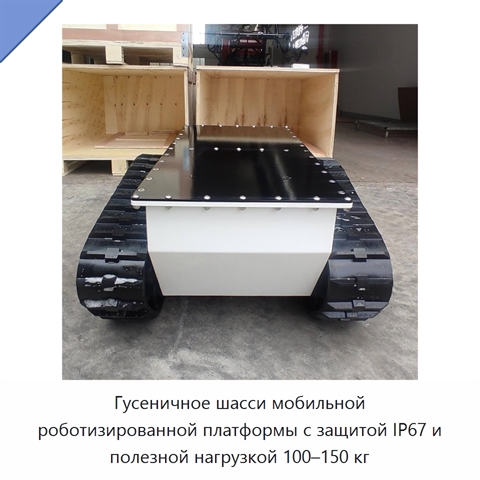 Гусеничное шасси мобильной роботизированной платформы с защитой IP67 и полезной нагрузкой 100–150 кг