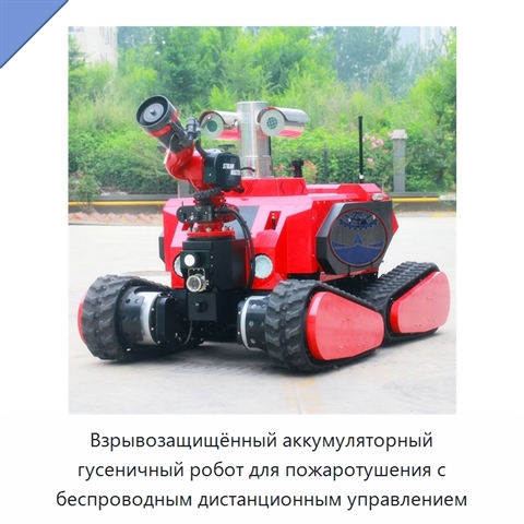 Взрывозащищённый аккумуляторный гусеничный робот для пожаротушения с беспроводным дистанционным управлением