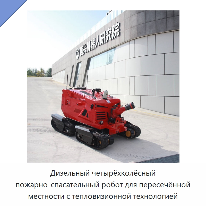Дизельный четырёхколёсный пожарно-спасательный робот для пересечённой местности с тепловизионной технологией — Противопожарное оборудование и принадлежности