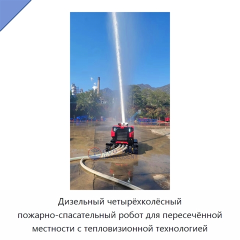 Дизельный четырёхколёсный пожарно-спасательный робот для пересечённой местности с тепловизионной технологией