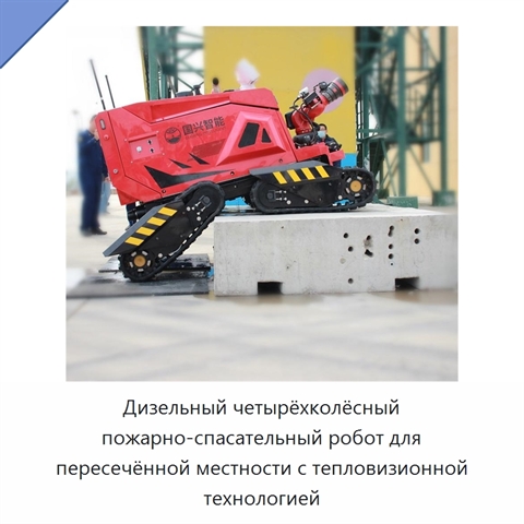 Дизельный четырёхколёсный пожарно-спасательный робот для пересечённой местности с тепловизионной технологией