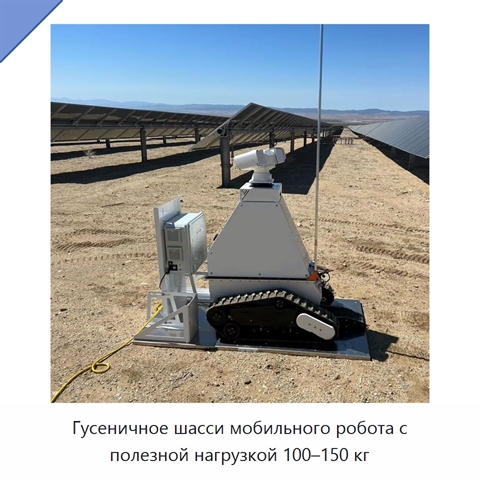 Гусеничное шасси мобильного робота с полезной нагрузкой 100–150 кг