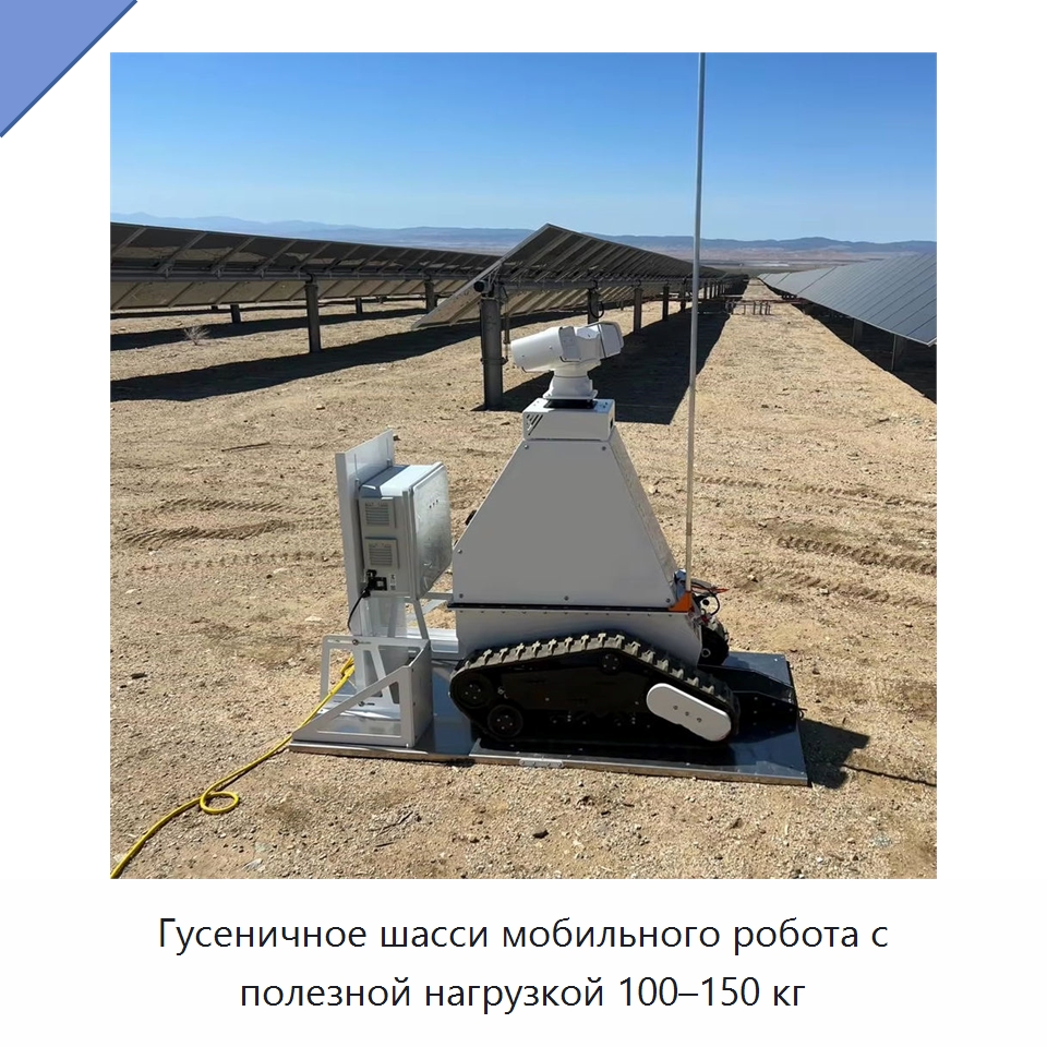 Гусеничное шасси мобильного робота с полезной нагрузкой 100–150 кг — Запчасти для строительной техники