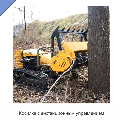 Косилка с дистанционным управлением
