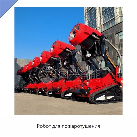 Робот для пожаротушения