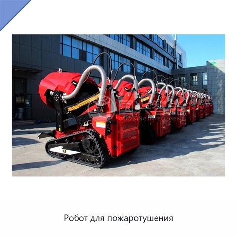 Робот для пожаротушения