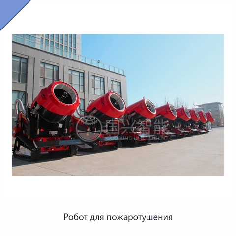 Робот для пожаротушения