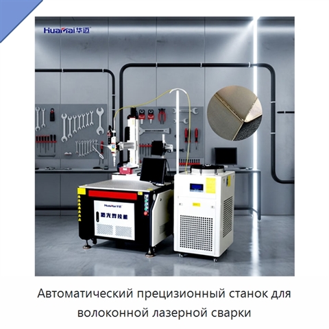 Автоматический прецизионный станок для волоконной лазерной сварки