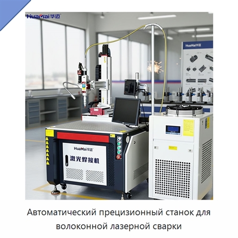 Автоматический прецизионный станок для волоконной лазерной сварки