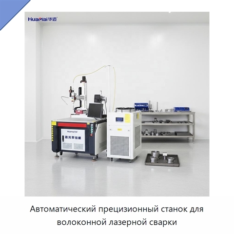 Автоматический прецизионный станок для волоконной лазерной сварки