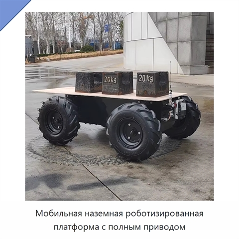 Мобильная наземная роботизированная платформа с полным приводом
