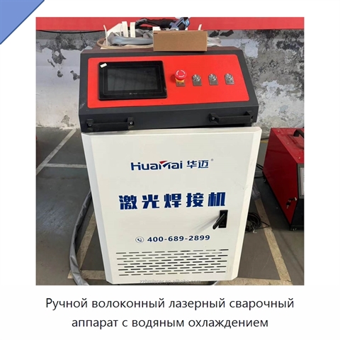 Ручной волоконный лазерный сварочный аппарат с водяным охлаждением