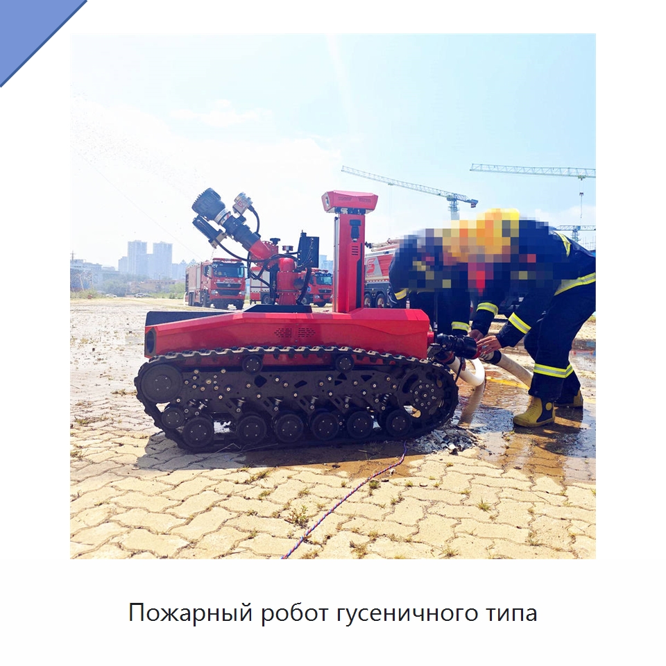 Пожарный робот гусеничного типа — Противопожарное оборудование и принадлежности