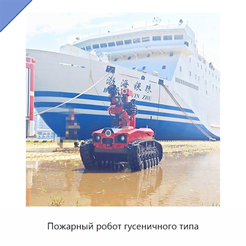 Пожарный робот гусеничного типа