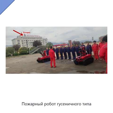 Пожарный робот гусеничного типа
