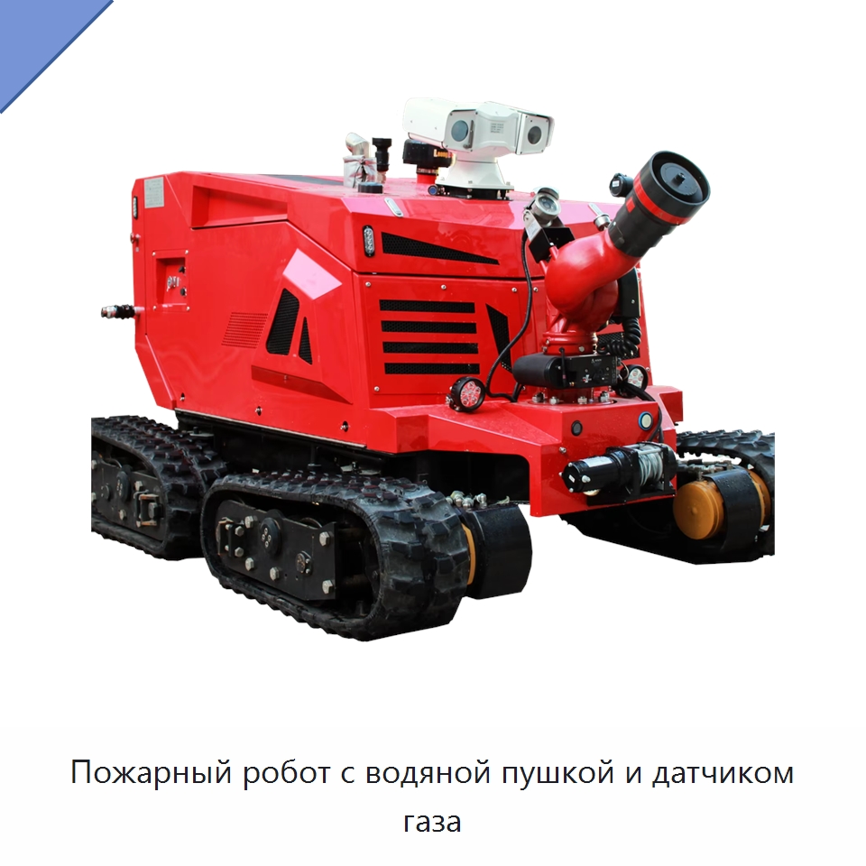 Пожарный робот с водяной пушкой и датчиком газа — Противопожарное оборудование и принадлежности