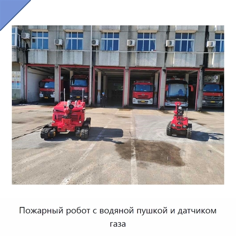 Пожарный робот с водяной пушкой и датчиком газа