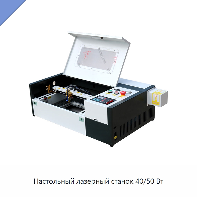 Настольный лазерный станок 40/50 Вт — Лазерные гравировальные станки