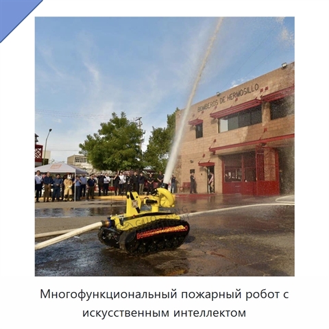 Многофункциональный пожарный робот с искусственным интеллектом