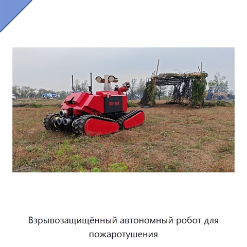 Взрывозащищённый автономный робот для пожаротушения